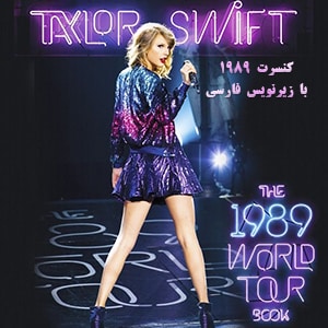 کنسرت تیلور سوئیفت Taylor Swift - The 1989 World Tour با زیرنویس
