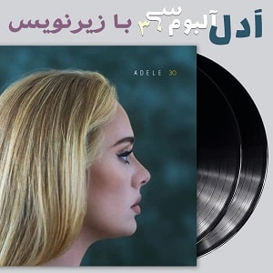 آلبوم 30 از Adele با زیرنویس فارسی
