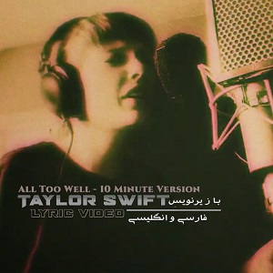 لیریک ویدیو Taylor Swift - All Too Well (10 Minute Version) با زیرنویس