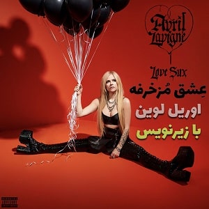آلبوم اوریل لوین Avril Lavigne Love Sux Album 2022 با زیرنویس فارسی