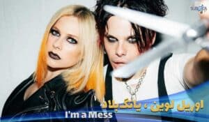 موزیک ویدیو اوریل لاوین و یانگبلاد Avril-Lavigne---I'm-a-Mess-ft.-YUNGBLUD با زیرنویس