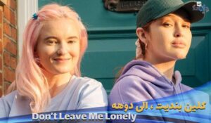 موزیک ویدیو کلین بندیت و الی دوهه Clean-Bandit-x-Elley-Duhe---Don't-Leave-Me-Lonely با زیرنویس