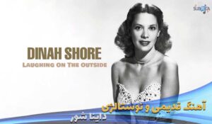 لیریک ویدیو Dinah-Shore---Laughing-on-the-Outside-(Crying-On-The-Inside) با زیرنویس