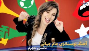 موزیک ویدیو نانسی عجرم برای جام جهانی Nancy-Ajram-Feat-K'naan---Waving-Flag با زیرنویس