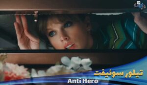 موزیک ویدیو Taylor-Swift---Anti-Hero با زیرنویس