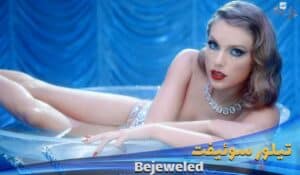 موزیک ویدیو تیلور سوئیفت غرق جواهر Taylor-Swift---Bejeweled با زیرنویس