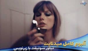آلبوم میدنایت (نیمه شب) تیلور سوئیفت Taylor-Swift---Midnights-(3am-edition)-Album با زیرنویس فارسی