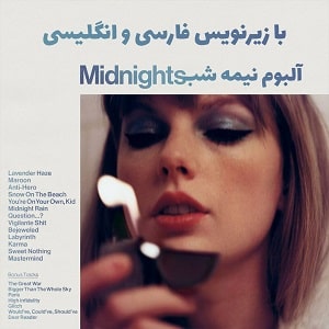 آلبوم نیمه شب تیلور سوئیفت Taylor Swift - Midnights (3am edition) Album 2022 با زیرنویس فارسی