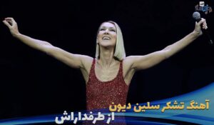 اجریا زنده سلین دیون Celine-Dion,-A-vous-Live-at-Centre-Videotron-2019 با زیرنویس