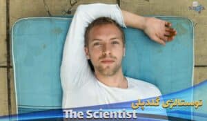 موزیک ویدیو قدیمی کلد پلی Coldplay---The-Scientist با زیرنویس فارسی