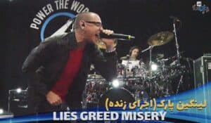 اجرای زنده لینکین پارک Linkin-Park---LIES-GREED-MISERY-live-2012 با زیرنویس