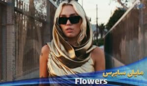موزیک ویدیو مایلی سایرس Miley Cyrus - Flowers با زیرنویس