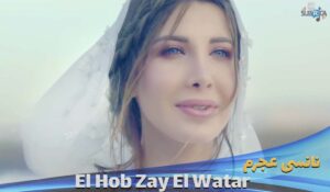 موزیک ویدیو نانسی عجرم Nancy Ajram - El Hob Zay El Watar با زیرنویس