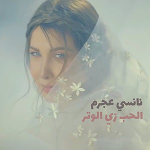 موزیک ویدیو Nancy Ajram - El Hob Zay El Watar با زیرنویس