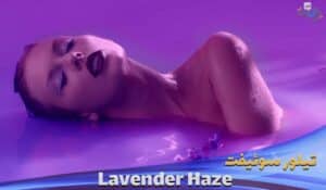 دانلود موزیک ویدیو تیلور سوئیفت Taylor Swift - Lavender Haze با زیرنویس فارسی و انگلیسی