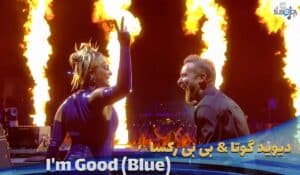 اجرای زنده من خوبم از بی بی رکسا David Guetta & Bebe Rexha - I'm Good (Blue) با زیرنویس