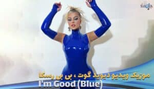 موزیک ویدیو رسمی David-Guetta-&-Bebe-Rexha---I'm-Good-(Blue) با زیرنویس