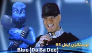 موزیک ویدیو نوستالژی آبی Eiffel 65 - Blue (Da Ba Dee) با ترجمه و زیرنویس