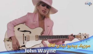 موزیک ویدیو رسمی لیدی گاگا Lady-Gaga---John-Wayn-Official با زیرنویس