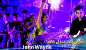 اجرای زنده Lady-Gaga---John-Wayne-(Live-at-Dive-Bar-Tour) با زیرنویس
