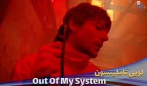 موزیک ویدیو لویی تاملینسون Louis Tomlinson - Out Of My System با زیرنویس