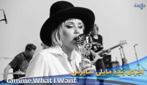 اجرای زنده مایلی سایرس Miley Cyrus - Gimme What I Want (Live from Miley In Layers) با زیرنویس فارسی