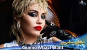 دانلود زیرنویس Miley Cyrus - Gimme What I Want