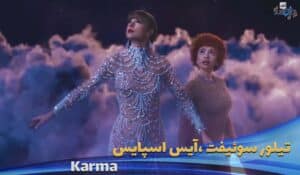 موزیک ویدیو تیلور سوئیفت ، آیس اسپایس Taylor Swift ft. Ice Spice - Karma با زیرنویس