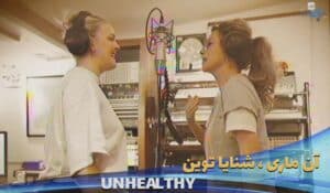 موزیک ویدیو آنی ماری و شنایا تواین Anne-Marie - UNHEALTHY feat. Shania Twain با زیرنویس