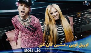 دانلود موزیک ویدیو اوریل لوین Avril Lavigne - Bois Lie (feat. Machine Gun Kelly) با زیرنویس