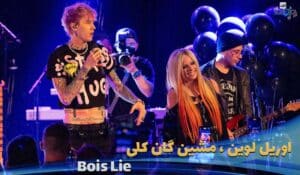 دانلود اجرای زنده اوریل و ماشین گان کلی Avril Lavigne ft. Machine Gun Kelly & Travis Barker - Bois Lie با زیرنویس