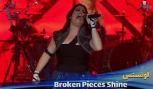 دانلود اجرای زنده اونسنس Evanescence - Broken Pieces Shine