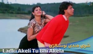 شوی هندی سری دیوی و میتون Ladki akeli tu bhi akela – Asha/Kishore – Bappi Lahiri – Sridevi/Mithun | Waqt Ki Awaaz (1988) با زیرنویس