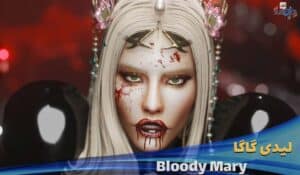 موزیک ویدیو غیر رسمی لیدی گاگا Lady Gaga - Bloody Mary با زیرنویس