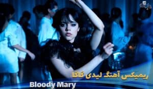 دانلود ریمیکس آهنگ لیدی گاگا Lady Gaga - Bloody Mary (Leav3l8ke Remix,Tik Tok Remix) Wednesday Addams [Dance Scene] با ترجمه