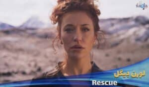 دانلود موزیک ویدیو لورن دِیگل Lauren Daigle - Rescue با زیرنویس فارسی