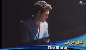 موزیک ویدیو نایل هوران Niall Horan - The Show با زیرنویس چسبیده