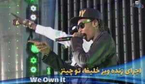 اجرای زنده ویز خلیفا Wiz Khalifa ft 2 Chainz - We Own It(at the LA Premiere)(Fast6)live
