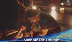 موزیک ویدیو دن + شی Dan + Shay - Save Me The Trouble با زیرنویس