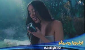دانلود موزیک ویدیو اولیویا رودریگو - ومپایر