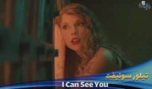 دانلود موزیک ویدیو Taylor Swift - I Can See You (Taylor’s Version) (From The Vault) (Official Video) با زیرنویس