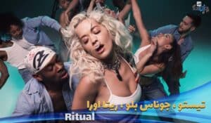 دانلود موزیک ویدیو رسمی Tiesto - Ritual feat. Jonas Blue & Rita Ora با زیرنویس