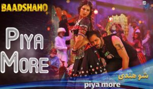 دانلود زیرنویس شو هندی Piya More - Baadshaho Emraan Hashmi Sunny Leone Mika Singh, Neeti Mohan