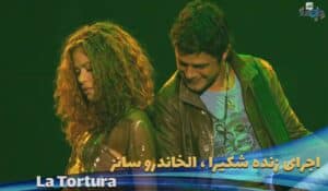 دانلود اجرای زنده Shakira - La Tortura (Oral Fixation Tour - Live) ft. Alejandro Sanz با زیرنویس