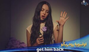 موزیک ویدیو اولیویا رودریگو Olivia Rodrigo - get him back با زیرنویس