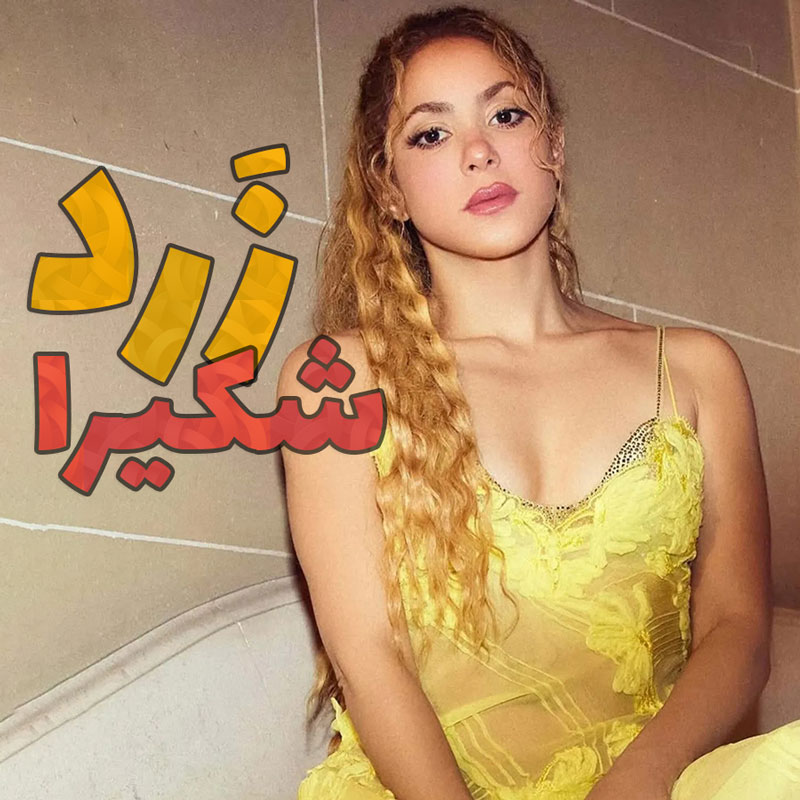 ویدیو کلیپ Shakira - Amarillo با زیرنویس