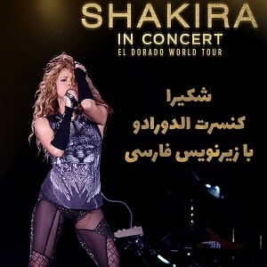 کنسرت الدورادو Shakira - El Dorado World Tour Live با زیرنویس