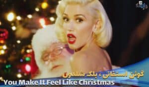 موزیک ویدیو کریسمس گوئن و بلیک Gwen Stefani - You Make It Feel Like Christmas ft. Blake Shelton با زیرنویس