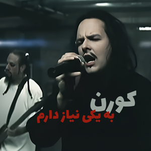 موزیک ویدیو Korn - Somebody Someone با زیرنویس