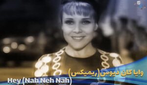 موزیک ویدیو ریمیکس وایا کان دیوس Milk & Sugar vs. Vaya Con Dios - Hey (Nah Neh Nah)Remix